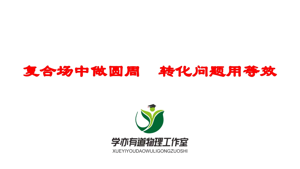 185复合场中做圆周　转化问题用等效